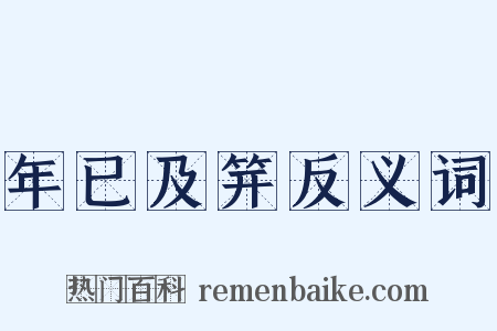 年已及笄反义词是什么意思的图片